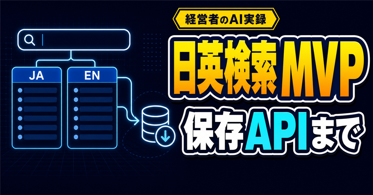 日英対応の専門用語検索サイトをCodexでMVP実装｜保存APIまで作った