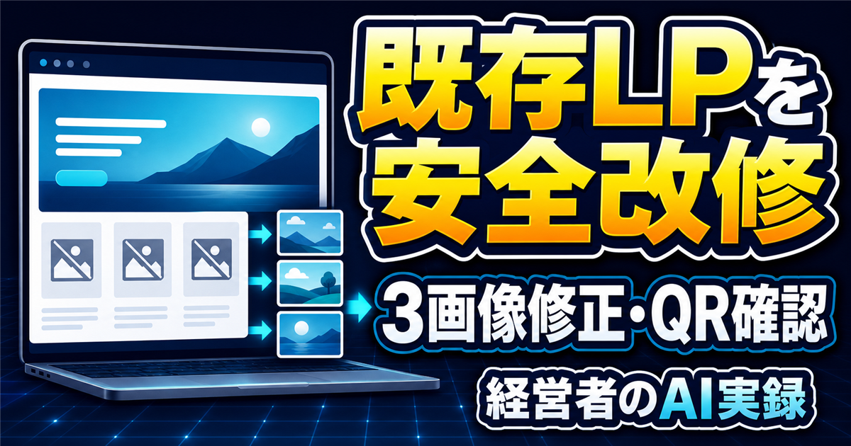 Codexで既存LPを季節仕様へ改修した実録｜公開後にQRコードまで確認の内容を表すアイキャッチ画像