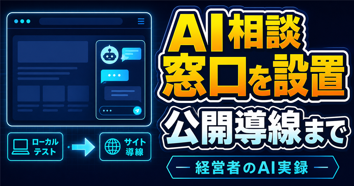 自社サイトにAI相談窓口を置いてみた｜ローカル確認から公開導線までの内容を表すアイキャッチ画像