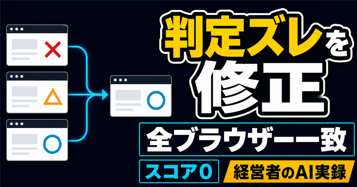 ブラウザーごとに判定が違うゲームを修正｜初期化後スコア0まで確認