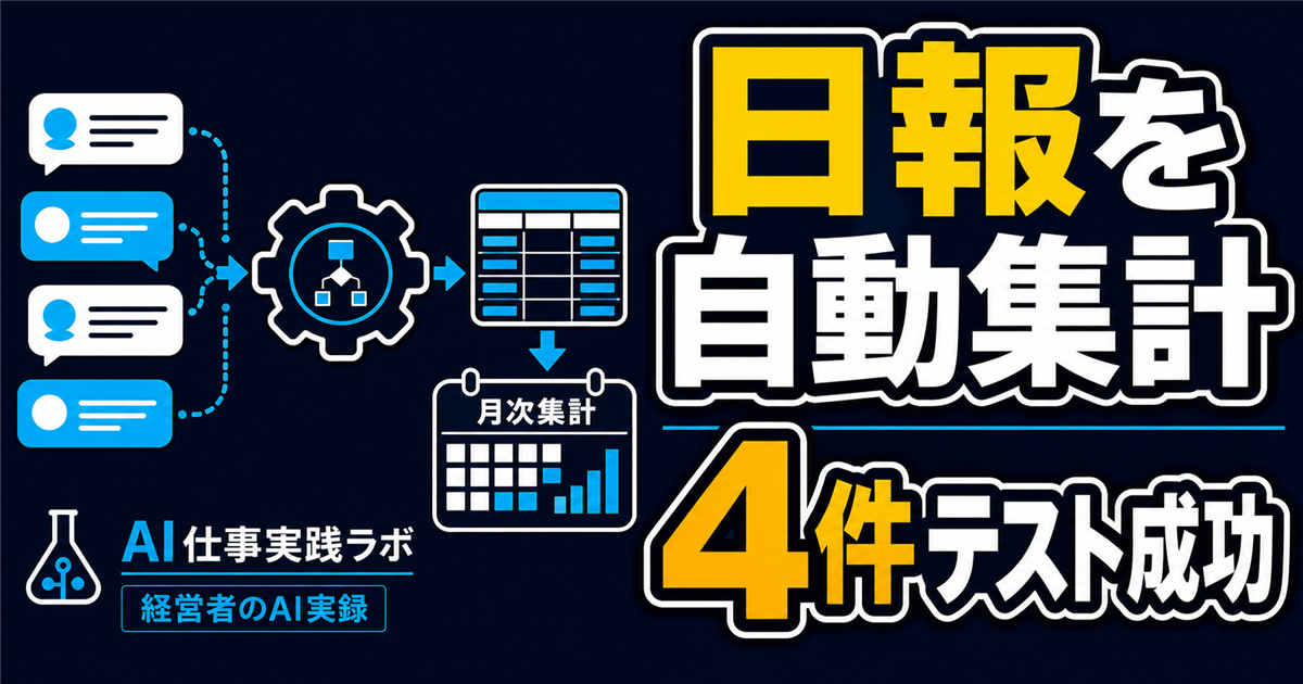 LINE日報を自動集計するBotを作った実録｜4件のテスト反映と月次集計