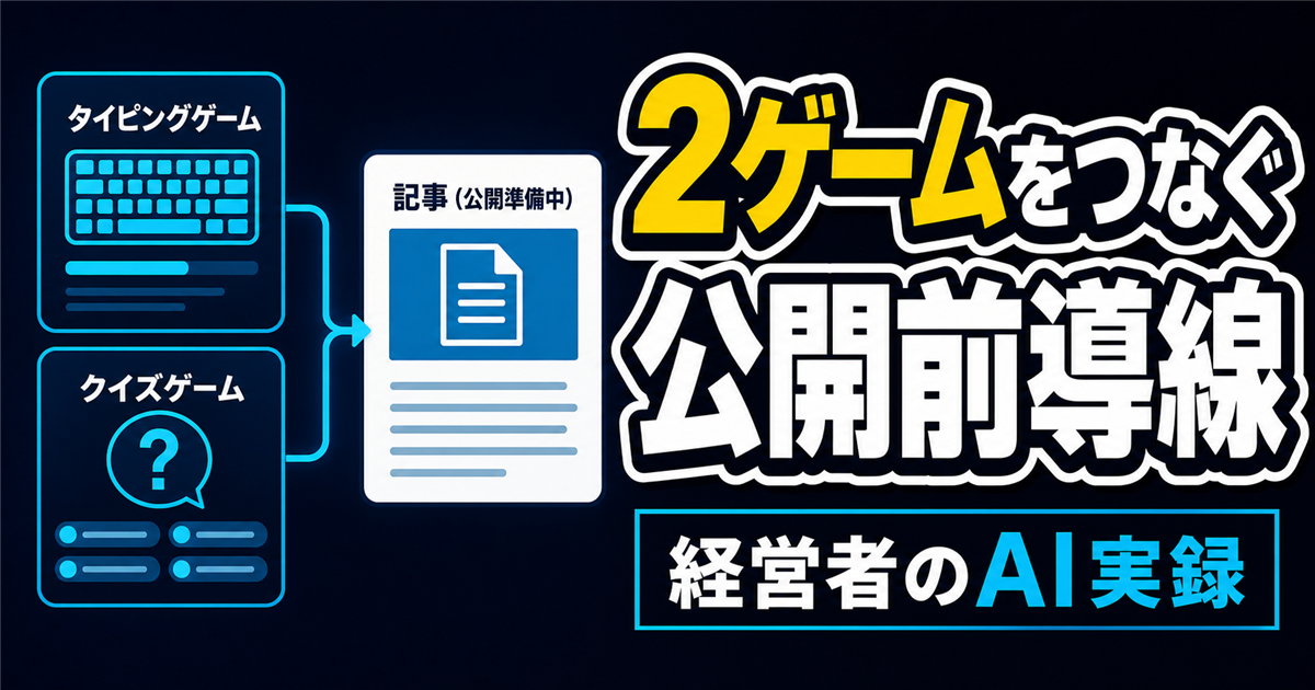 2つの学習ゲームを公開前につなげた実録｜表示改善と説明記事の導線設計